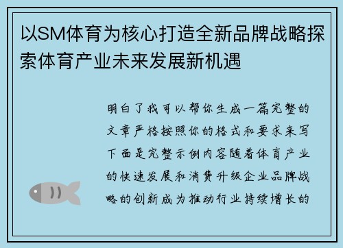 以SM体育为核心打造全新品牌战略探索体育产业未来发展新机遇