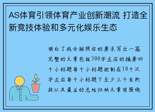 AS体育引领体育产业创新潮流 打造全新竞技体验和多元化娱乐生态