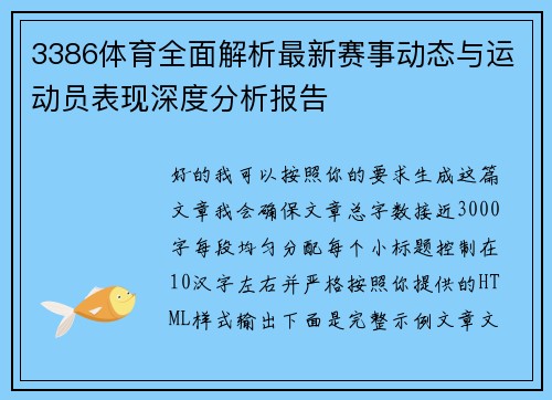 3386体育全面解析最新赛事动态与运动员表现深度分析报告
