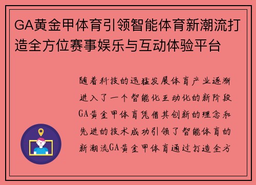 GA黄金甲体育引领智能体育新潮流打造全方位赛事娱乐与互动体验平台