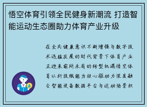 悟空体育引领全民健身新潮流 打造智能运动生态圈助力体育产业升级