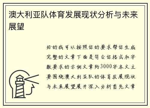 澳大利亚队体育发展现状分析与未来展望