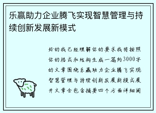 乐赢助力企业腾飞实现智慧管理与持续创新发展新模式 乐赢助力企业腾飞实现智慧管理与持续创新发展新模式