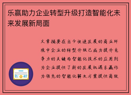 乐赢助力企业转型升级打造智能化未来发展新局面 乐赢助力企业转型升级打造智能化未来发展新局面