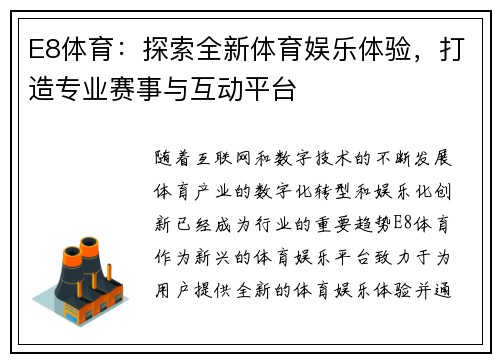 E8体育：探索全新体育娱乐体验，打造专业赛事与互动平台