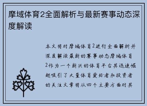 摩域体育2全面解析与最新赛事动态深度解读 摩域体育2全面解析与最新赛事动态深度解读