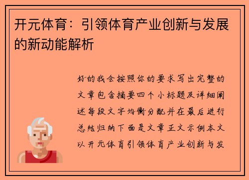 开元体育:引领体育产业创新与发展的新动能解析 开元体育:引领体育产业创新与发展的新动能解析