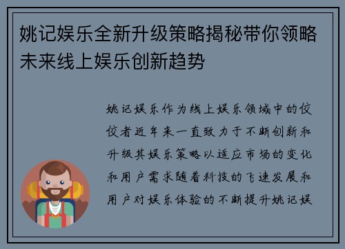 姚记娱乐全新升级策略揭秘带你领略未来线上娱乐创新趋势 姚记娱乐全新升级策略揭秘带你领略未来线上娱乐创新趋势
