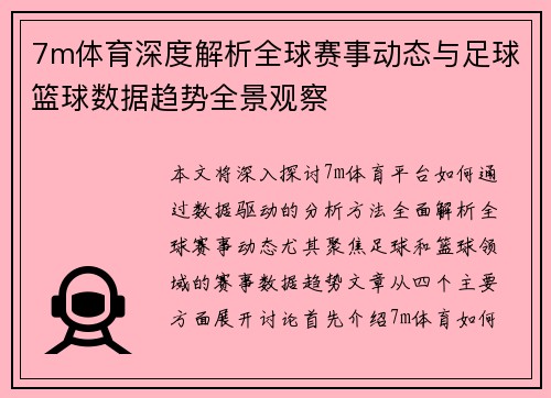 7m体育深度解析全球赛事动态与足球篮球数据趋势全景观察 7m体育深度解析全球赛事动态与足球篮球数据趋势全景观察
