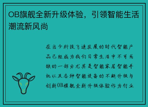 OB旗舰全新升级体验,引领智能生活潮流新风尚 OB旗舰全新升级体验,引领智能生活潮流新风尚