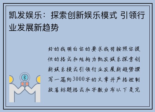 凯发娱乐:探索创新娱乐模式 引领行业发展新趋势 凯发娱乐:探索创新娱乐模式 引领行业发展新趋势