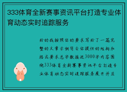 333体育全新赛事资讯平台打造专业体育动态实时追踪服务 333体育全新赛事资讯平台打造专业体育动态实时追踪服务