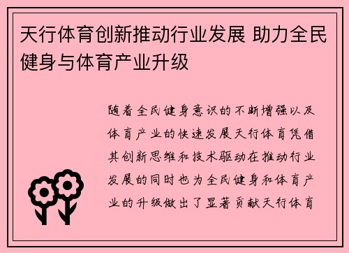 天行体育创新推动行业发展 助力全民健身与体育产业升级 天行体育创新推动行业发展 助力全民健身与体育产业升级