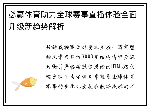 必赢体育助力全球赛事直播体验全面升级新趋势解析 必赢体育助力全球赛事直播体验全面升级新趋势解析
