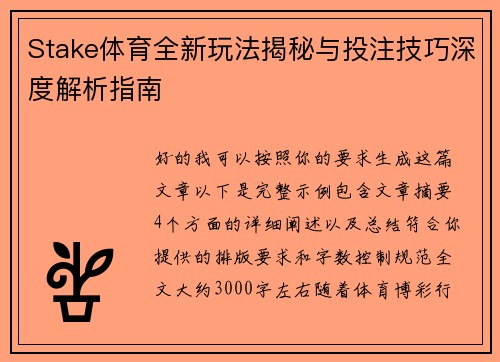 Stake体育全新玩法揭秘与投注技巧深度解析指南 Stake体育全新玩法揭秘与投注技巧深度解析指南