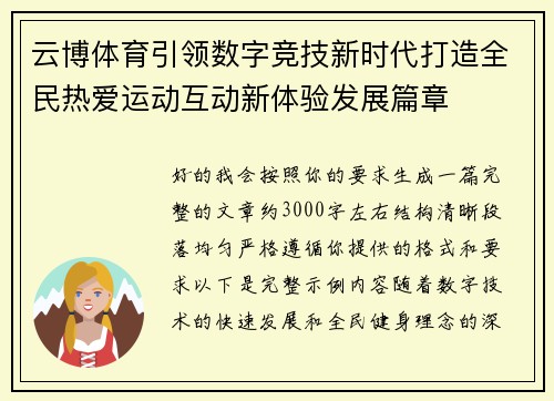 云博体育引领数字竞技新时代打造全民热爱运动互动新体验发展篇章 云博体育引领数字竞技新时代打造全民热爱运动互动新体验发展篇章