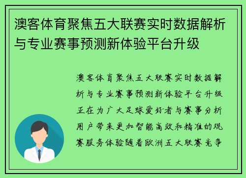 澳客体育聚焦五大联赛实时数据解析与专业赛事预测新体验平台升级 澳客体育聚焦五大联赛实时数据解析与专业赛事预测新体验平台升级