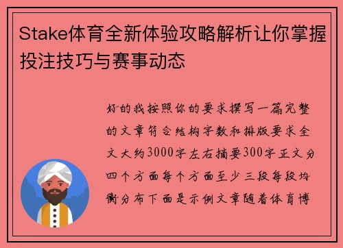 Stake体育全新体验攻略解析让你掌握投注技巧与赛事动态 Stake体育全新体验攻略解析让你掌握投注技巧与赛事动态