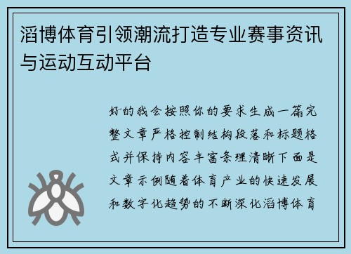 滔博体育引领潮流打造专业赛事资讯与运动互动平台 滔博体育引领潮流打造专业赛事资讯与运动互动平台