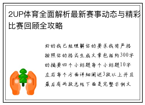2UP体育全面解析最新赛事动态与精彩比赛回顾全攻略 2UP体育全面解析最新赛事动态与精彩比赛回顾全攻略