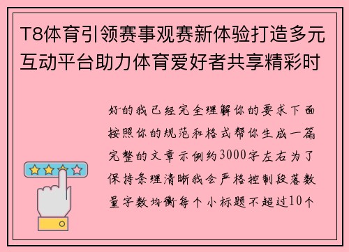 T8体育引领赛事观赛新体验打造多元互动平台助力体育爱好者共享精彩时刻 T8体育引领赛事观赛新体验打造多元互动平台助力体育爱好者共享精彩时刻