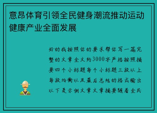 意昂体育引领全民健身潮流推动运动健康产业全面发展 意昂体育引领全民健身潮流推动运动健康产业全面发展