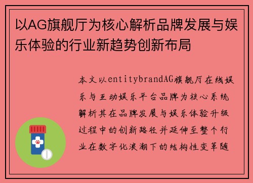 以AG旗舰厅为核心解析品牌发展与娱乐体验的行业新趋势创新布局 以AG旗舰厅为核心解析品牌发展与娱乐体验的行业新趋势创新布局