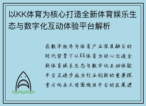 以KK体育为核心打造全新体育娱乐生态与数字化互动体验平台解析 以KK体育为核心打造全新体育娱乐生态与数字化互动体验平台解析