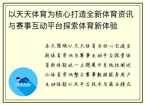 以天天体育为核心打造全新体育资讯与赛事互动平台探索体育新体验 以天天体育为核心打造全新体育资讯与赛事互动平台探索体育新体验