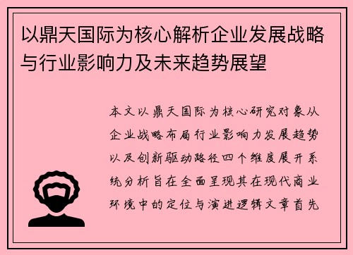 以鼎天国际为核心解析企业发展战略与行业影响力及未来趋势展望 以鼎天国际为核心解析企业发展战略与行业影响力及未来趋势展望