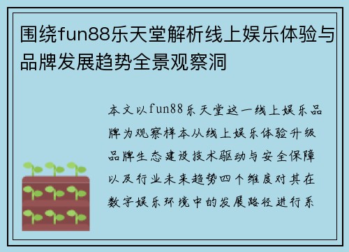 围绕fun88乐天堂解析线上娱乐体验与品牌发展趋势全景观察洞 围绕fun88乐天堂解析线上娱乐体验与品牌发展趋势全景观察洞
