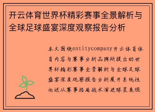 开云体育世界杯精彩赛事全景解析与全球足球盛宴深度观察报告分析