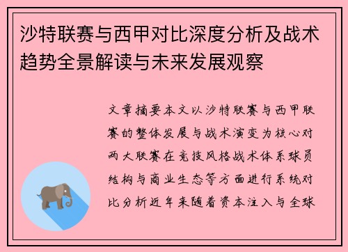 沙特联赛与西甲对比深度分析及战术趋势全景解读与未来发展观察