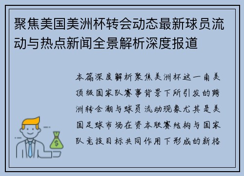 聚焦美国美洲杯转会动态最新球员流动与热点新闻全景解析深度报道 聚焦美国美洲杯转会动态最新球员流动与热点新闻全景解析深度报道