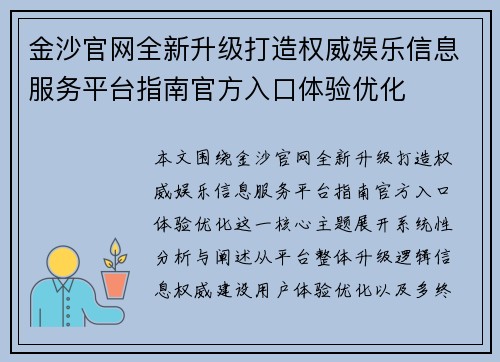 金沙官网全新升级打造权威娱乐信息服务平台指南官方入口体验优化