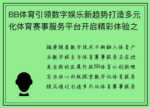 BB体育引领数字娱乐新趋势打造多元化体育赛事服务平台开启精彩体验之旅