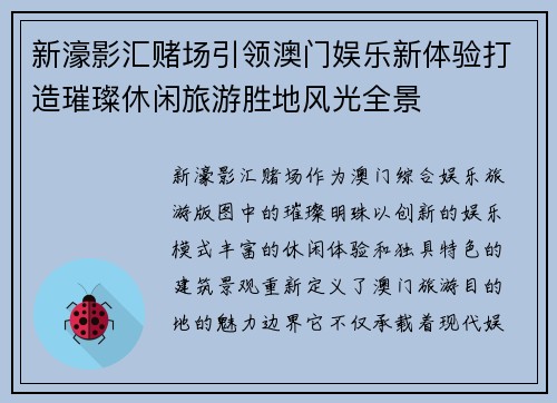 新濠影汇赌场引领澳门娱乐新体验打造璀璨休闲旅游胜地风光全景