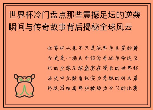 世界杯冷门盘点那些震撼足坛的逆袭瞬间与传奇故事背后揭秘全球风云