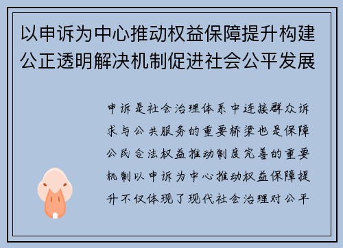 以申诉为中心推动权益保障提升构建公正透明解决机制促进社会公平发展