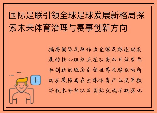 国际足联引领全球足球发展新格局探索未来体育治理与赛事创新方向 国际足联引领全球足球发展新格局探索未来体育治理与赛事创新方向
