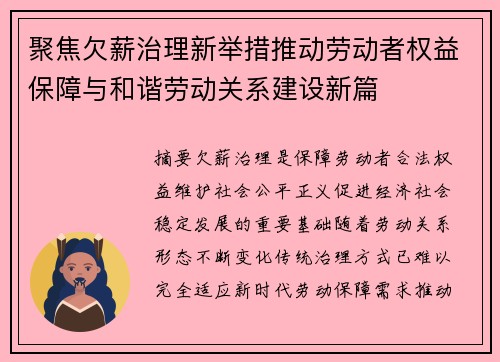 聚焦欠薪治理新举措推动劳动者权益保障与和谐劳动关系建设新篇