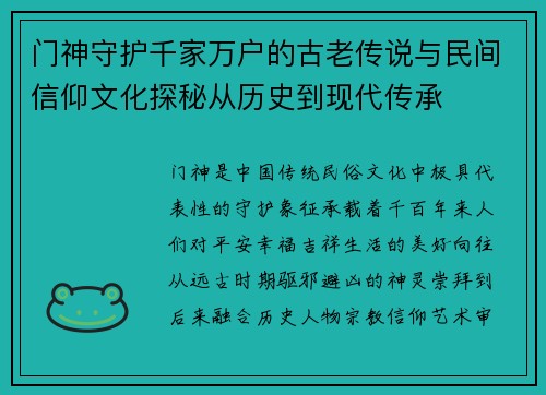 门神守护千家万户的古老传说与民间信仰文化探秘从历史到现代传承