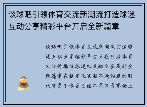 谈球吧引领体育交流新潮流打造球迷互动分享精彩平台开启全新篇章