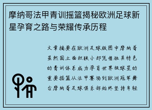 摩纳哥法甲青训摇篮揭秘欧洲足球新星孕育之路与荣耀传承历程