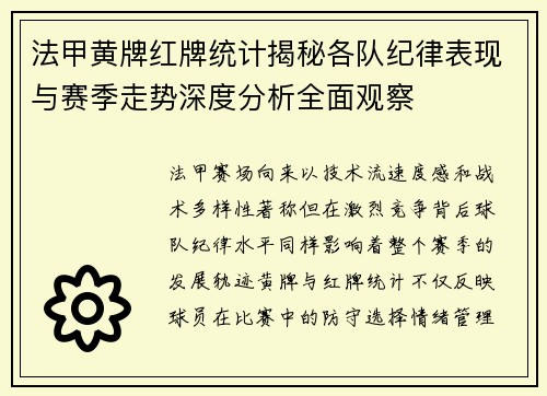 法甲黄牌红牌统计揭秘各队纪律表现与赛季走势深度分析全面观察