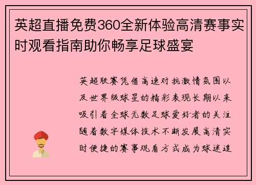 英超直播免费360全新体验高清赛事实时观看指南助你畅享足球盛宴