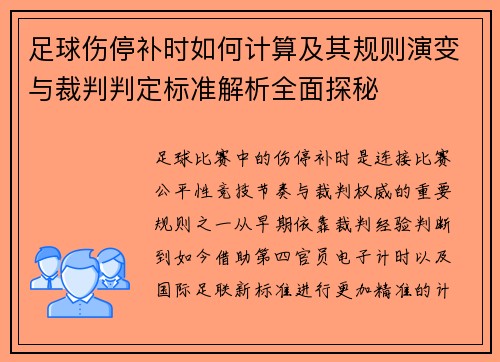 足球伤停补时如何计算及其规则演变与裁判判定标准解析全面探秘