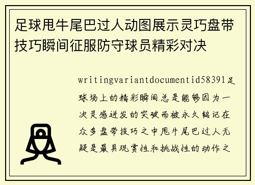 足球甩牛尾巴过人动图展示灵巧盘带技巧瞬间征服防守球员精彩对决