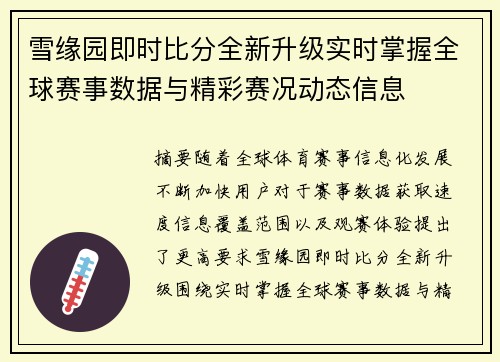 雪缘园即时比分全新升级实时掌握全球赛事数据与精彩赛况动态信息
